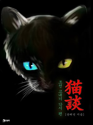 묘담(猫談)-조선 고내기 각시 편 - ebook